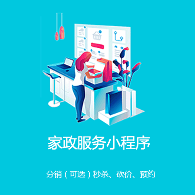 图们家政服务小程序开发