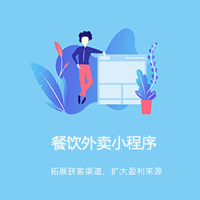 图们点餐外卖小程序开发