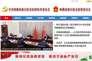图们中共松桃苗族自治县纪律检查委员会