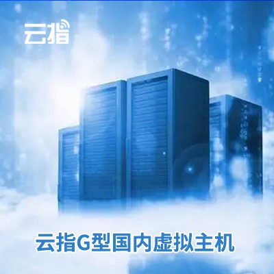 图们云指G型国内虚拟主机渠道价购买