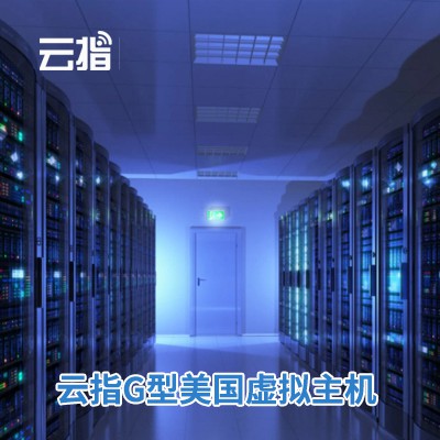 图们云指G型美国虚拟主机渠道价购买