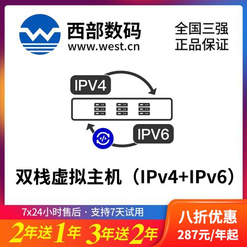 图们西部数码双栈虚拟主机（IPv4+IPv6）8折渠道价购买
